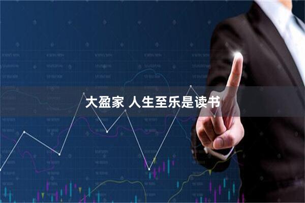 大盈家 人生至乐是读书