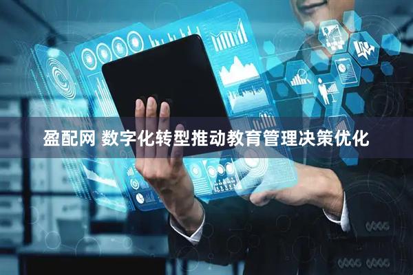 盈配网 数字化转型推动教育管理决策优化