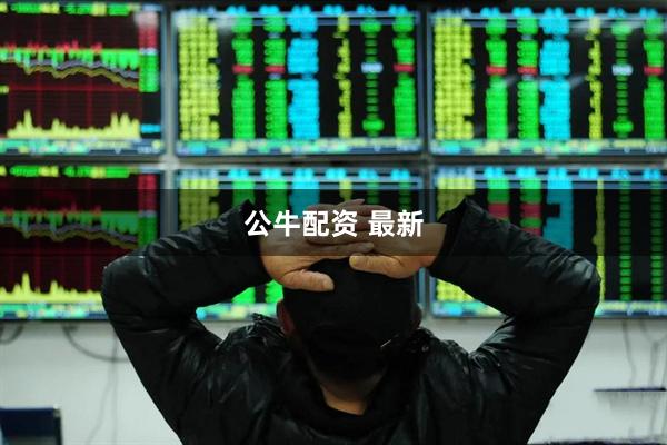 公牛配资 最新