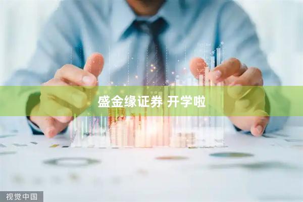 盛金缘证券 开学啦